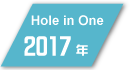 2017年度フットゴルフ ホールインワン達成者