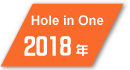2018年度フットゴルフ ホールインワン達成者