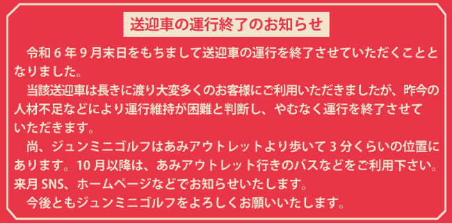 無料送迎終了