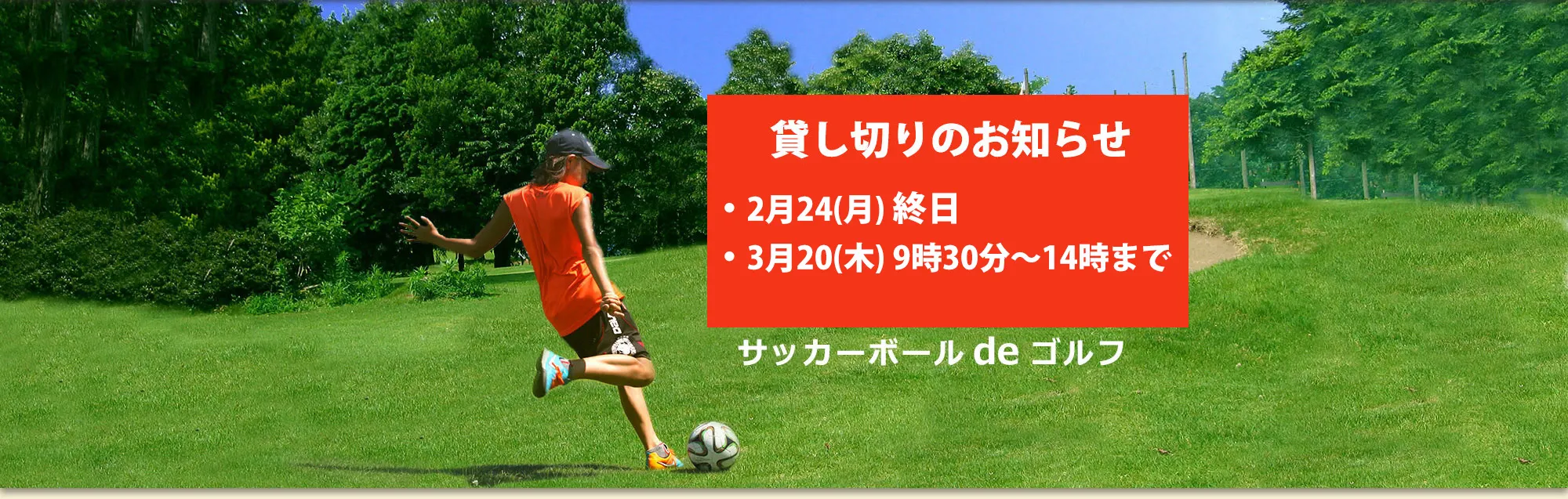フットゴルフ